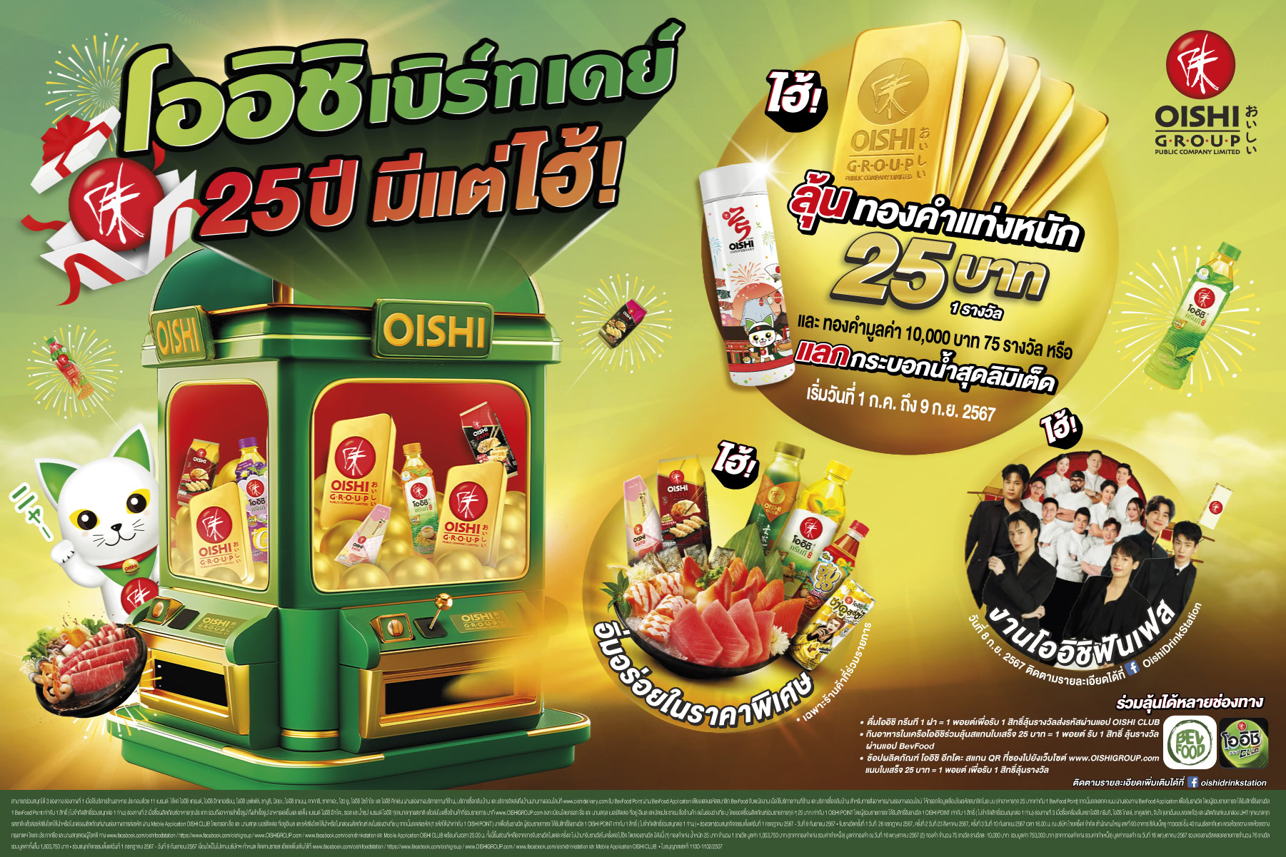 โออิชิ แจกหนัก ลด แลก ลุ้น รางวัลใหญ่ ทองหนัก 25 บาท กับแคมเปญฉลองครบรอบ 25 ปี “โออิชิ เบิร์ทเดย์ 25 ปี มีแต่ไฮ้”