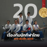 20 เกร็ดเด็ดจากทีมพาราไทย ส่งใจเชียร์นักกีฬาทีมชาติไทยในพาราลิมปิก 2024  