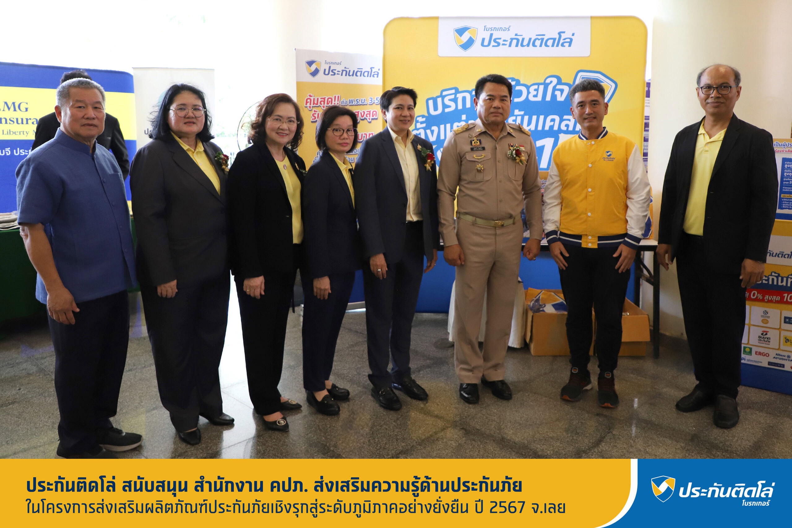 ประกันติดโล่ สนับสนุน สำนักงาน คปภ. ส่งเสริมความรู้ด้านประกันภัย ในโครงการส่งเสริมผลิตภัณฑ์ประกันภัยเชิงรุกสู่ระดับภูมิภาคอย่างยั่งยืน ปี 67 จ.เลย