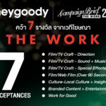 heygoody ท็อปฟอร์ม คว้า 7 รางวัล The Work 2024 จากหนังโฆษณา Introvert สะท้อนความเข้าใจคน Introvert อย่างแท้จริง 