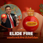 ลูกบอลดับเพลิง ELIDE FIRE นวัตกรรมไทยที่ปราบอัคคีภัยใน 90 ประเทศ