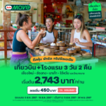 AirAsia MOVEจัดโปรแรง ชวนบินสู่เมืองฮิตกิน เที่ยวสัมผัสวัฒนธรรมเอเชีย เชียงใหม่ ฮ่องกง มาเก๊า ไต้หวัน