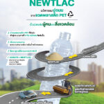 ทำความรู้จัก ‘NEWTLAC’ นวัตกรรมถนนรักษ์โลกจาก “คาโอ” เปลี่ยนขวดพลาสติกเป็นถนนแห่งอนาคต