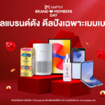 LazMall ชูโปรแกรม Brand Membership ขนทัพดีลสุดพิเศษเอาใจนักช้อปขาประจำ