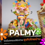 ธุรกิจเงินล้านในงานวัด พระเครื่อง รถพุ่มพวง ในแผนโปรโมตคอนเสิร์ต ‘ปาล์มมี่’  