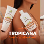 TROPICANA เฉาะมะพร้าว ฉีกน้ำมันสกัดเย็น เข็นจนเป็นเครื่องสำอางไทยเกรดส่งออก