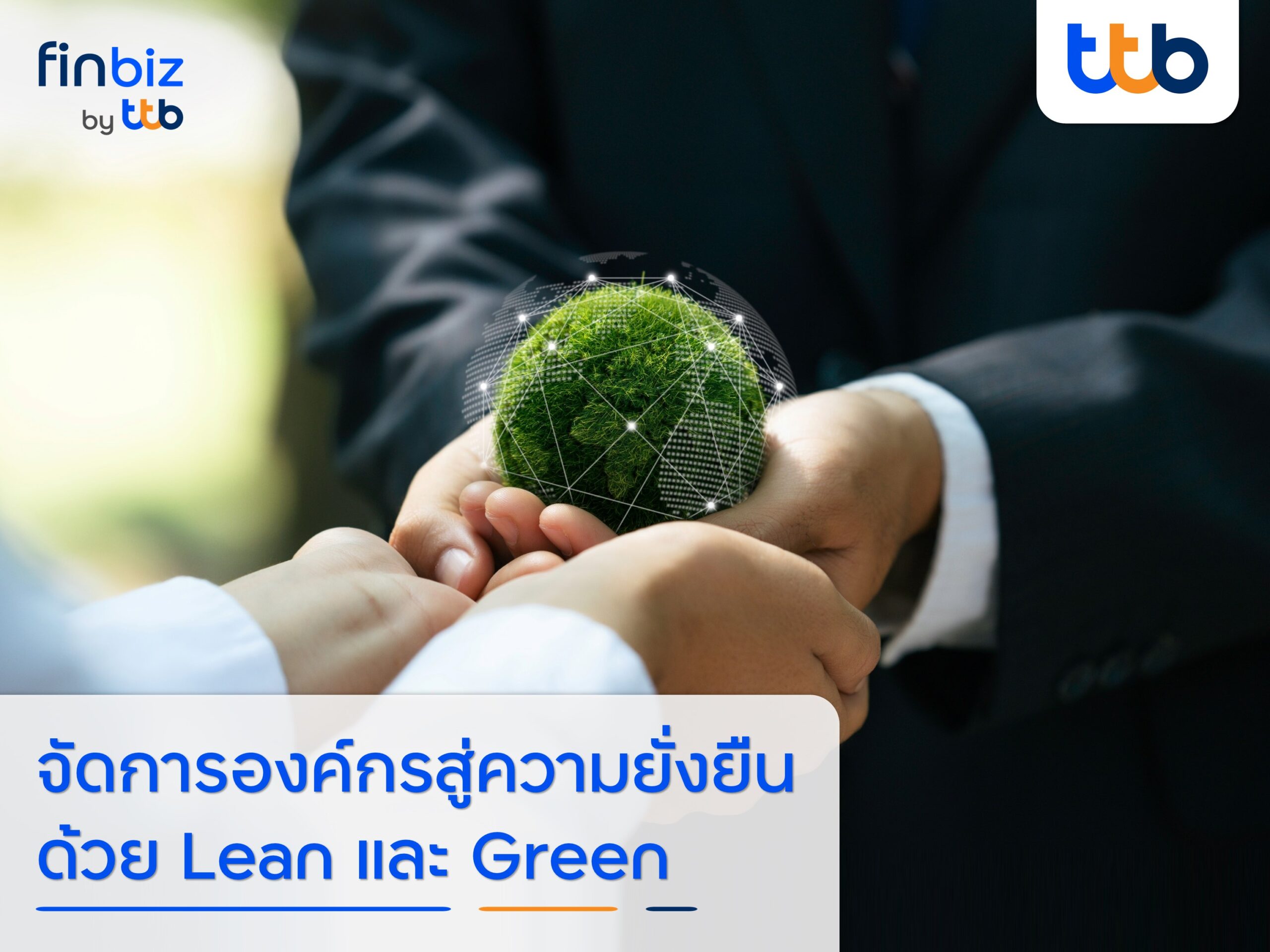 finbiz by ttb แนะธุรกิจจัดการองค์กรสู่ความยั่งยืน ด้วย Lean และ Green