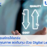 finbiz by ttb แนะธุรกิจปรับองค์กรให้แกร่ง เพิ่มคุณภาพ ลดต้นทุน ด้วย Digital Lean