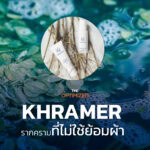 KHRAMER สกินแคร์ไทยที่ใช้รากครามเหลือทิ้งจากการย้อมผ้ามาชโลมผิววิ้ง  