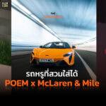 เหตุผลที่ McLaren จับมือพันธมิตรแฟชั่น ‘มาย ภาคภูมิ’ และแบรนด์ POEM  