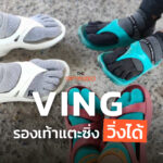 วิ่งด้วยแตะกับ VING (วีอิ้ง) แบรนด์รองเท้าแตะไทยใส่วิ่ง ซิ่งทะลุ 50 ล้าน