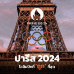 ทำไมปารีส 2024 (อาจ)เป็นโอลิมปิกสมัยใหม่ที่ ‘ราคาถูก’ ที่สุดที่เคยจัดมา