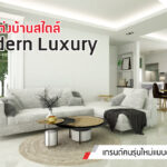 ชวนแต่งบ้านสไตล์ Modern Luxury เทรนด์คนรุ่นใหม่แบบติด Glam