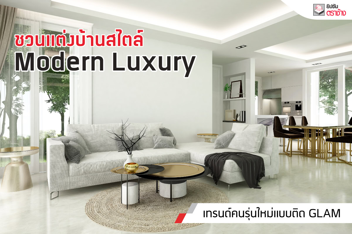 ชวนแต่งบ้านสไตล์ Modern Luxury เทรนด์คนรุ่นใหม่แบบติด Glam