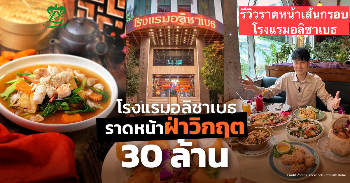 ‘อลิซาเบธ’ โรงแรมที่รอดวิกฤตด้วย ‘ราดหน้าเส้นกรอบ’ และซีอีโอที่หัดเล่น TikTok