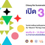 เปิด 3 กิจกรรมห้ามพลาด โดย CEA  ใน Chiang Rai Sustainable Design Week 2024  ดัน “เชียงราย” ให้น่าอยู่ น่าลงทุน น่าท่องเที่ยว 9 – 15 สิงหาคม 2567