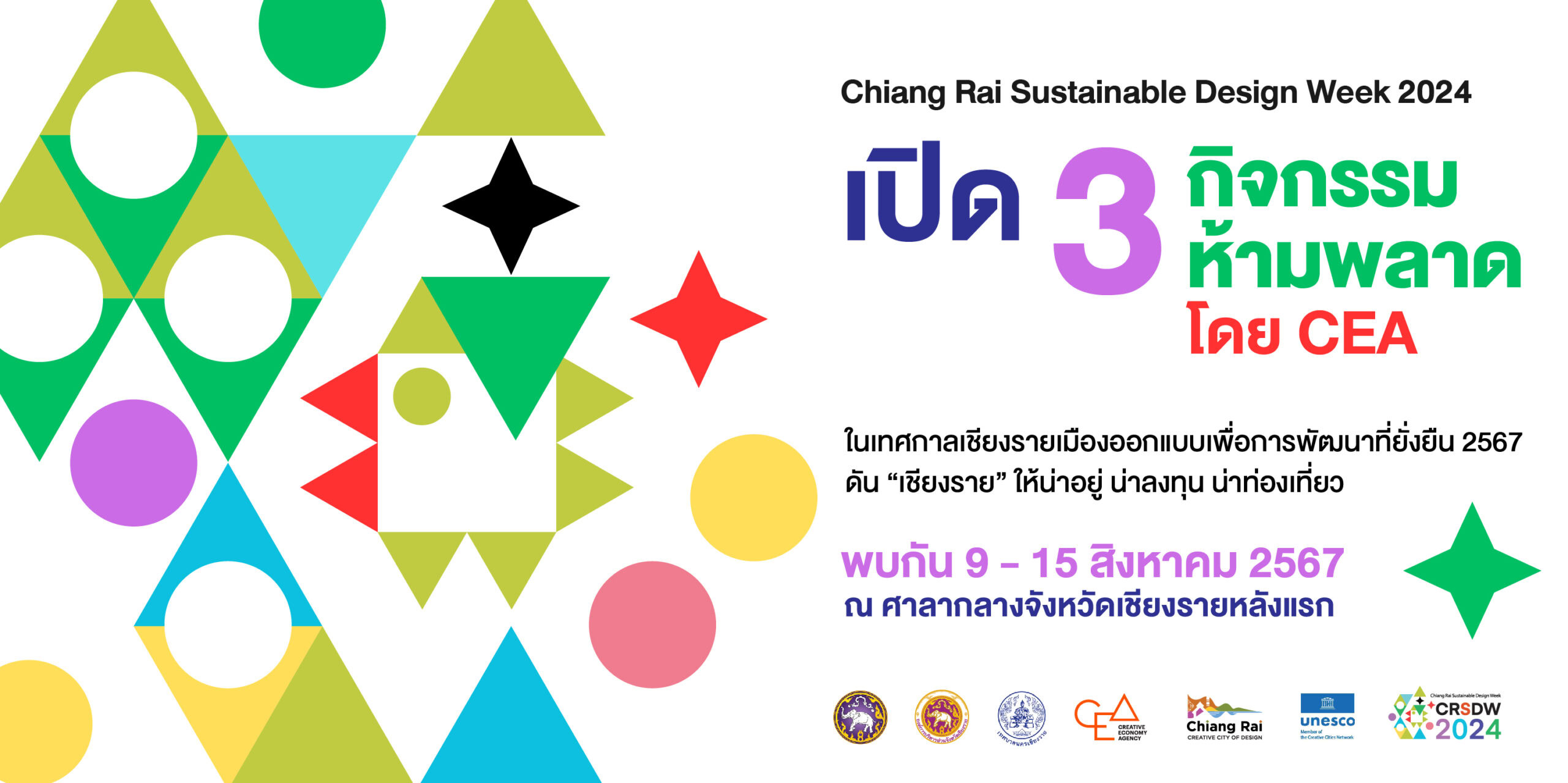 เปิด 3 กิจกรรมห้ามพลาด โดย CEA  ใน Chiang Rai Sustainable Design Week 2024  ดัน “เชียงราย” ให้น่าอยู่ น่าลงทุน น่าท่องเที่ยว 9 – 15 สิงหาคม 2567