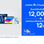 บัตรเครดิต ttb จัดโปรสุดคุ้ม แบ่งชำระ 0% ที่ Apple Store Online รับเครดิตเงินคืนสูงสุด 12,000 บาท พร้อมแลกคะแนนรับเครดิตเงินคืนสูงสุด 12%