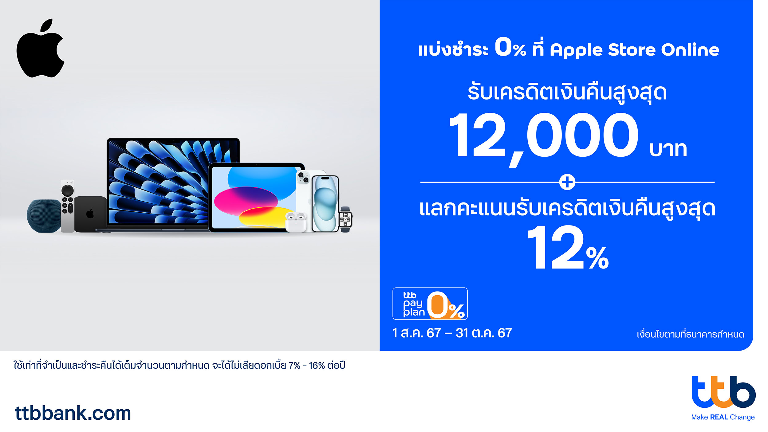 บัตรเครดิต ttb จัดโปรสุดคุ้ม แบ่งชำระ 0% ที่ Apple Store Online รับเครดิตเงินคืนสูงสุด 12,000 บาท พร้อมแลกคะแนนรับเครดิตเงินคืนสูงสุด 12%