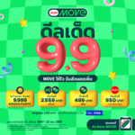 9.9 นี้ ห้ามพลาด!! ลดสนั่น ดีลเด็ดสุดคุ้ม กับ แคมเปญ “9.9 ดีลเด็ด MOVE ให้ไว รับส่วนลดเพิ่ม” จาก AirAsia MOVE ภายในวันที่ 9 – 22 ก.ย. 2567