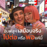 แบรนด์ยังควรทำการตลาดผ่านอินฟลูฯ เสมือนจริง (Virtual Influencer) อยู่ไหม?  