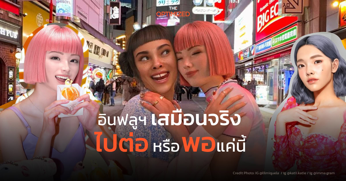 แบรนด์ยังควรทำการตลาดผ่านอินฟลูฯ เสมือนจริง (Virtual Influencer) อยู่ไหม?  