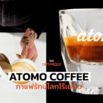 จบปัญหาถางป่าทำไร่กาแฟ กับAtomo Coffee กาแฟโมเลกูลาร์ไร้เมล็ดเพื่อโลกยั่งยืน