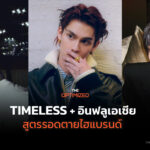 Timeless + อินฟลูเอเชีย สูตรรอดตายแบรนด์เนมหรูในยุคลักชัวรียอดขายร่วง