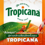 Tropicana รีแบรนด์ครั้งใหญ่ในรอบ 15 ปี หลังเคยเกิดกรณีรีแล้วยอดขายหาย 20%