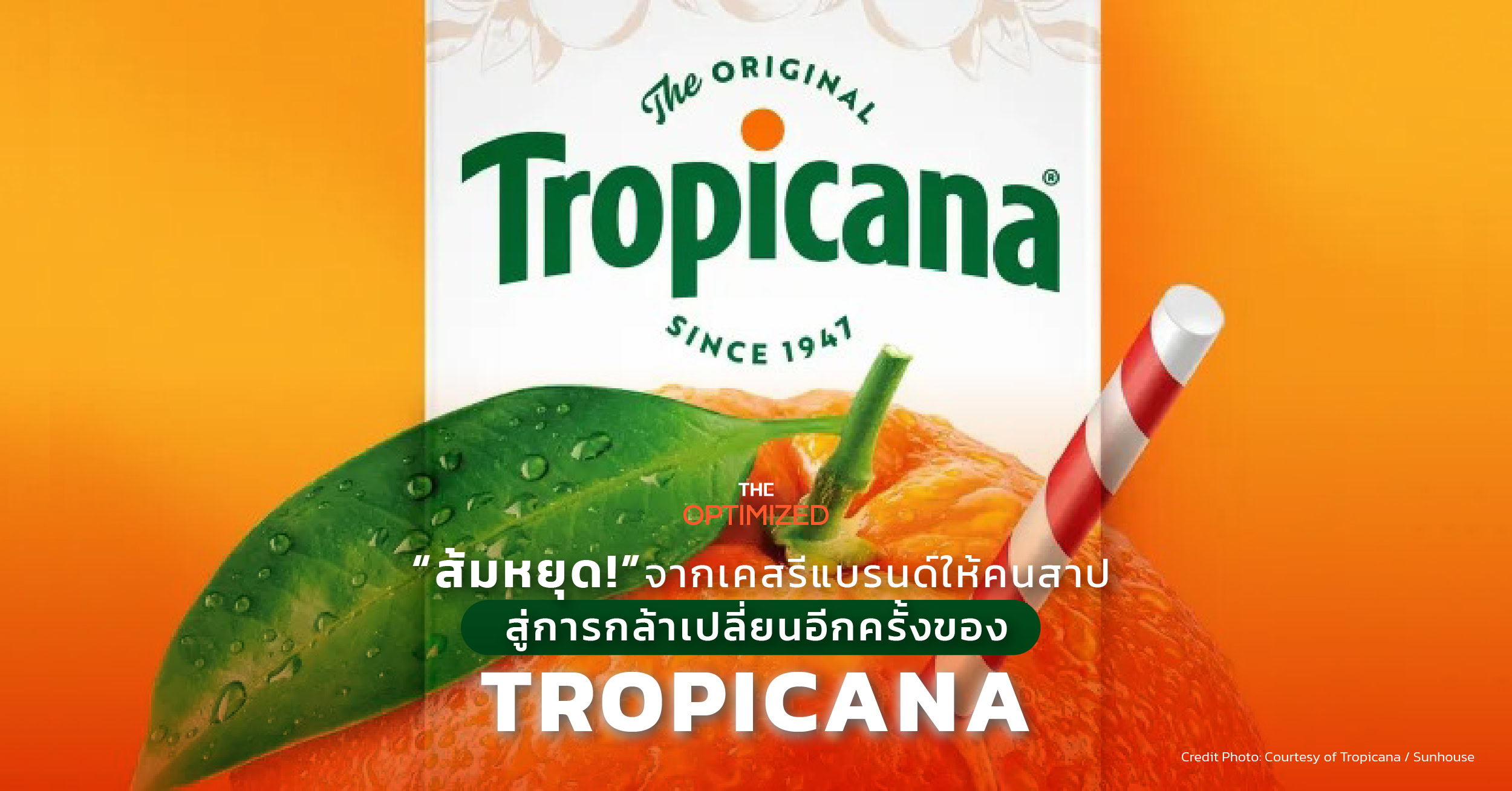 Tropicana รีแบรนด์ครั้งใหญ่ในรอบ 15 ปี หลังเคยเกิดกรณีรีแล้วยอดขายหาย 20%