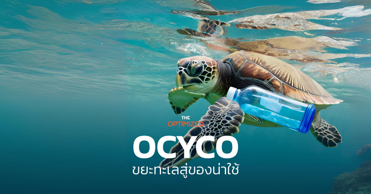 เปลี่ยนขยะทะเลเป็นของใช้ ‘Ocyco’ แบรนด์ไทยแนวคิดเศรษฐกิจหมุนเวียน