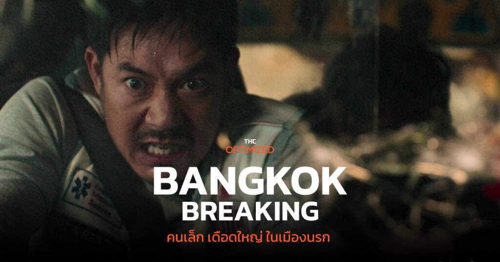 8 เหตุผลชวนดู ‘Bangkok Breaking’ หนังไทยแนวแอ็กชั่นเรื่องแรกของ Netflix