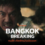 8 เหตุผลชวนดู ‘Bangkok Breaking’ หนังไทยแนวแอ็กชั่นเรื่องแรกของ Netflix