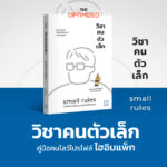 10 บทเรียนเจ็บเอง เจ๋งจริง จาก ‘วิชาคนตัวเล็ก’ หนังสือจากใจเจ้าของสำนักพิมพ์วีเลิร์น