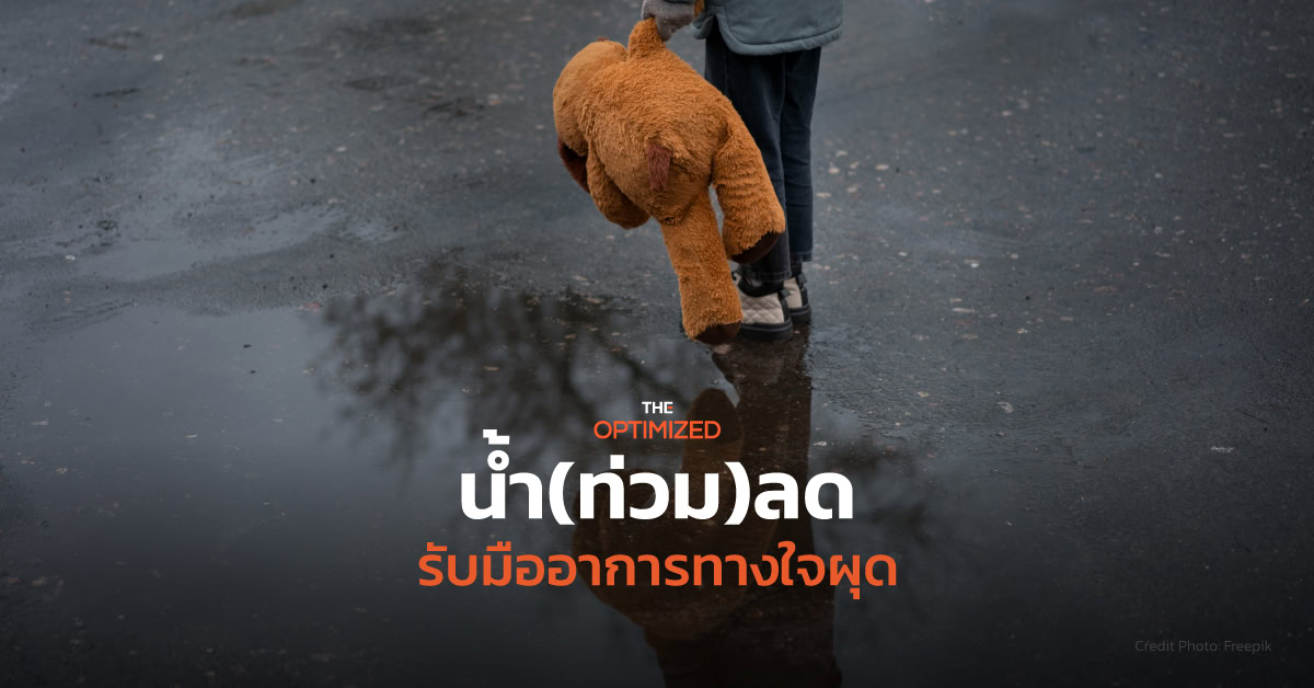 5 วิธีรับมือหลังน้ำท่วมลด อาการทางใจผุด เยียวยาสุขภาพจิตให้ผู้รอดชีวิต   