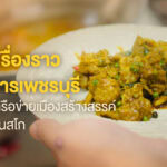 เปิดเรื่องเล่าจากครัวเพชรบุรีสู่การต่อยอด “รสเพ็ดรี” ในรูปแบบการสร้างประสบการณ์มื้ออาหารสุดพิเศษที่สายฟู้ดเลิฟเวอร์ต้องห้ามพลาด