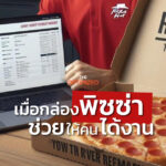 Pizza Hut กับไอเดียกล่องพิซซ่าหางาน บรรจุภัณฑ์ + โซลูชันให้ผู้บริโภค 