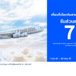 บัตรเครดิต ttb ชวนเที่ยวทั่วโลกไปกับสายการบิน Emirates  รับทันทีส่วนลดสูงสุด 7% บินสู่ ฮ่องกง ดูไบ ยุโรป สหรัฐอเมริกา