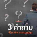 3 คำถามสำคัญที่เป็นตัวแปร 99% ความสุขของคุณ