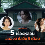 ฮาโลวีนมีทุกเดือนใน 5 หนัง-ซีรีส์หลอนของ ‘นุ่น วรนุช’ ‘เฌอปราง’ ถึง ‘ฟรีน สโรชา’