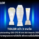 TIDLOR คว้า 3 รางวัล Outstanding CEO CFO IR จาก IAA Awards 2024ตอกย้ำมาตรฐานและความโปร่งใส สร้างความเชื่อมั่นให้นักลงทุน