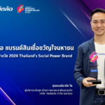 เงินติดล้อ แบรนด์สินเชื่อขวัญใจมหาชน การันตีด้วยรางวัล 2024 Thailand’s Social Power Brand