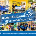 ชาวเงินติดล้อ ปันน้ำใจ สู่ผู้ประสบภัยน้ำท่วม ปี 67