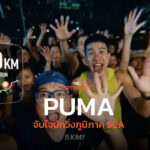 การตลาด PUMA ในอาเซียน เน้นนักวิ่งคนธรรมดา มากกว่านักกีฬาดัง