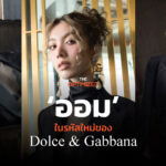 ‘ออม กรณ์นภัส’ กับโค้ดของ Dolce & Gabbana ที่เปลี่ยนจากเดรสแม่ม่ายสู่ทักซิโด้  