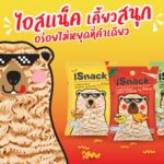 อยากให้ลอง “iSnack” ขนมบะหมี่กรอบปรุงรส3 รสชาติโดนใจสายกรอบ เคี้ยวสนุก อร่อยไม่หยุดที่คำเดียว 