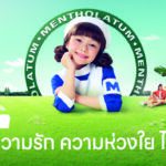 Mentholatum ครบรอบ 135 ปี ตอกย้ำความใส่ใจและห่วงใยที่ไม่เคยเปลี่ยน ผ่านสัญลักษณ์ “พยาบาลตัวน้อย” สู่นวัตกรรมเพื่อสุขภาพ