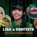 Lisa เปิดอาหารไทยโปรด 5 เมนู แทรกซอฟต์พาวเวอร์ไทยในโฆษณา Dentiste