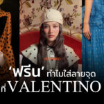 เหตุผลที่ ‘ฟรีน สโรชา’ ใส่ลายจุด เมื่อ VALENTINO ที่ไม่ได้มีแค่เดรสแดง