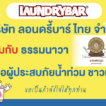 “ลอนดรี้บาร์ (LaundryBar)” ผนึกกำลัง “ธรรมนาวา” ส่งต่อความห่วงใยปันน้ำใจช่วยเหลือผู้ประสบอุทกภัย พร้อมส่งทีมเซอร์วิสซ่อมบำรุง ช่วยเหลือผู้ประกอบการแฟรนไชส์ จังหวัดเชียงราย และจังหวัดพะเยา